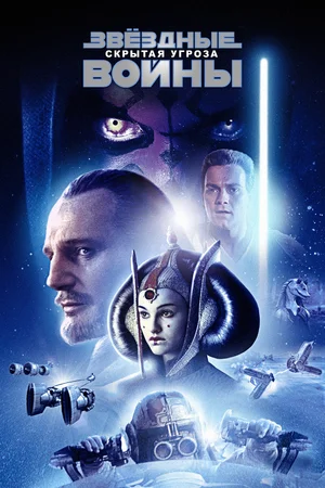 Звёздные войны: Эпизод 1 – Скрытая угроза / Star Wars: Episode I - The Phantom Menace (1999) BDRip 720p | D