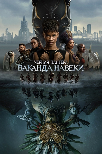 Чёрная Пантера: Ваканда навеки / Black Panther: Wakanda Forever (2022) BDRip от Morgoth Bauglir | D