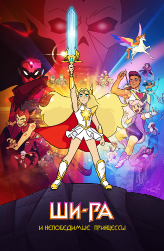 Ши-Ра и непобедимые принцессы / She-Ra and the Princesses of Power [Сезон: 5 / Серии: 1-13 из 13] (2020) WEBRip 720p | NewStation