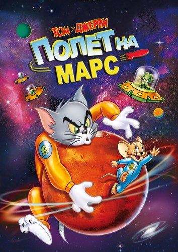 Том и Джерри полет на Марс / Tom and Jerry Blast off to Mars (2005) BDRip 1080p