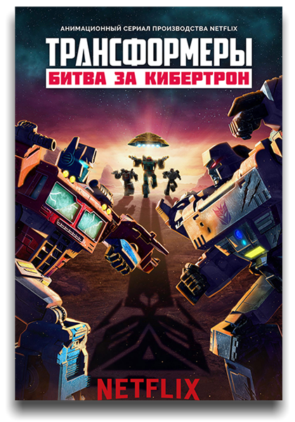 Трансформеры: Война за Кибертрон / Transformers: War for Cybertron Trilogy [Сезон: 2 / Серии: 1-6 из 6] (2021) WEB-DL 1080p | LostFilm, HDrezka Studio