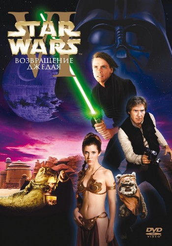 Звездные войны. Эпизод VI: Возвращение Джедая (Расширенная версия) / Star Wars. Episode VI: Return of the Jedi (Extended Cut) (1983) BDRip от martokc