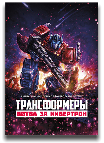 Трансформеры: Война за Кибертрон / Transformers: War for Cybertron Trilogy [Сезон: 1 / Серии: 1-6 из 6] (2020) WEB-DL 1080p | LostFilm, HDrezka Studio