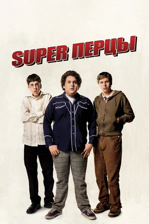 SuperПерцы / Супер перцы / Superbad (2007) DVDRip