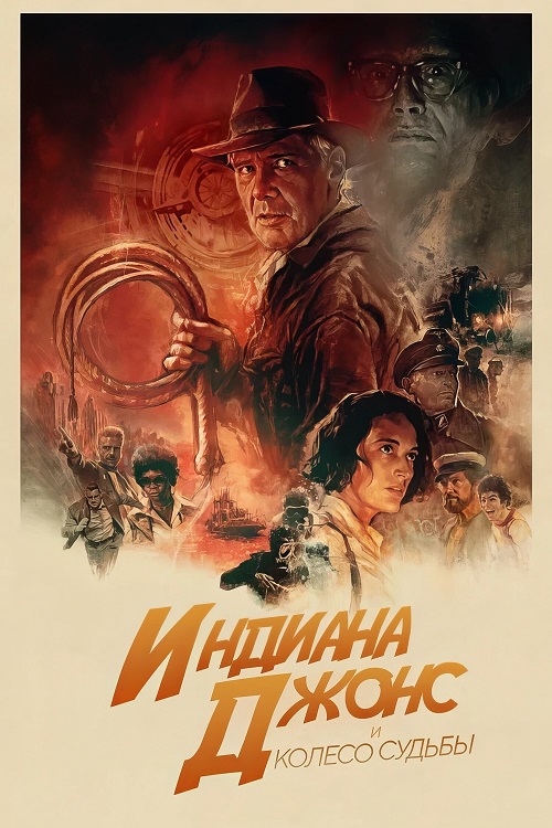 Индиана Джонс и колесо судьбы / Indiana Jones and the Dial of Destiny (2023) WEB-DL от Morgoth Bauglir