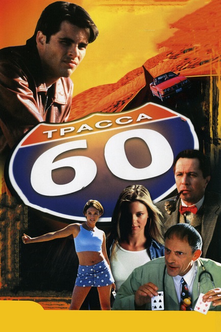 Трасса 60 / Interstate 60 (2002) DVDRip от martokc [Расширенная версия / Extended Edition]