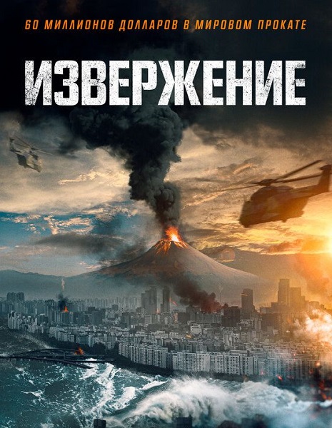 Извержение / Пеплопад / Гора Пэкту / Baekdusan / Ashfall (2019) BDRip от MegaPeer | iTunes