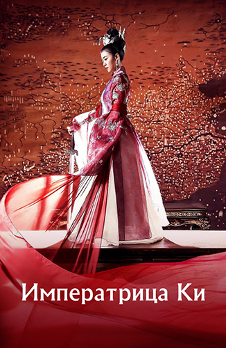 Императрица Ки / Ki Hwanghu / Ki Hwanghoo / Qi Empress [Серии: 51 из 51] (2013-2014) BDRip [400p]
