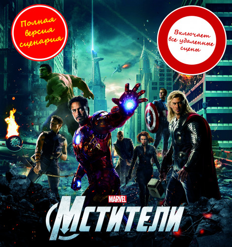 Мстители / The Avengers (2012) BDRip 1080p от martokc [Расширенная версия / Extended Edition]