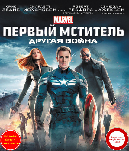 Первый мститель: Другая война / Captain America: The Winter Soldier (2014) BDRip 1080p от martokc [Расширенная версия / Extended Edition]