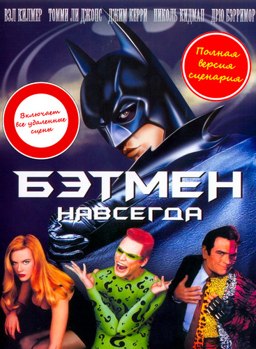 Бэтмен навсегда / Batman Forever (1995) BDRip 1080p от martokc [Расширенная версия / Extended Edition]