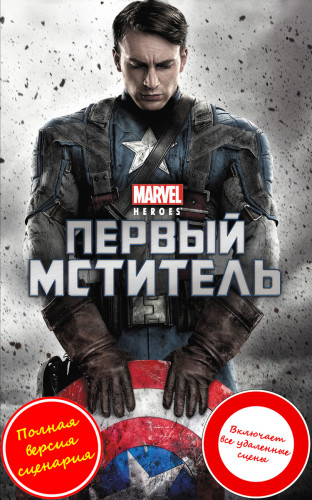 Первый мститель / Captain America: The First Avenger (2011) BDRip 1080p [Расширенная версия / Extended Edition]