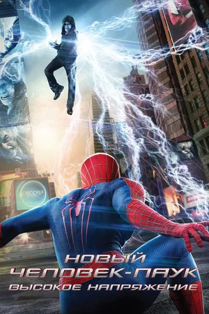 Новый Человек-паук: Высокое напряжение / The Amazing Spider-Man 2: Rise of Electro (2014) HDRip от martokc [Расширенная версия / Extended Cut]
