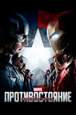 Первый мститель: Противостояние / Captain America: Civil War (2016) BDRip 1080p от martokc [Расширенная версия / Extended Edition]