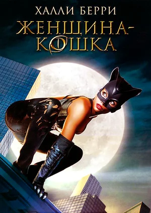 Женщина-кошка / Catwoman (2004) BDRip 1080p от martokc [Расширенная версия / Extended Edition]
